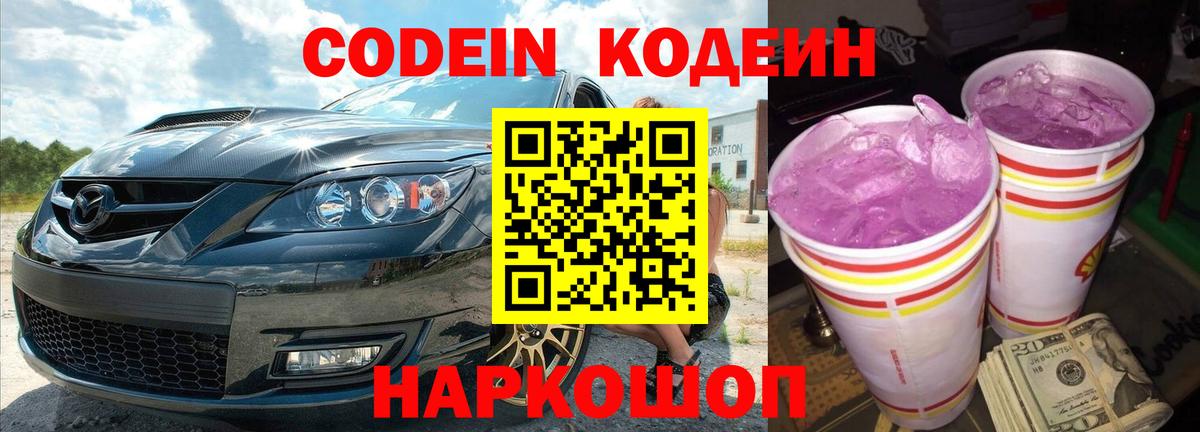 Кодеин Purple Drank Кулебаки